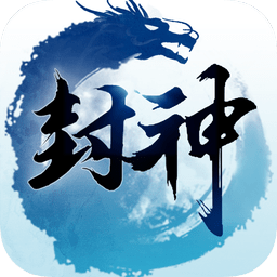 封神單機版無限元寶