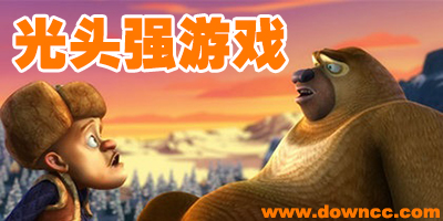 光頭強(qiáng)游戲