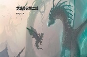 龍城傳記第二部1.45無cdp閃版