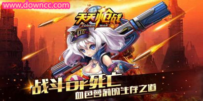 天天槍戰(zhàn)有幾個(gè)版本?天天槍戰(zhàn)修改版-天天槍戰(zhàn)官網(wǎng)下載