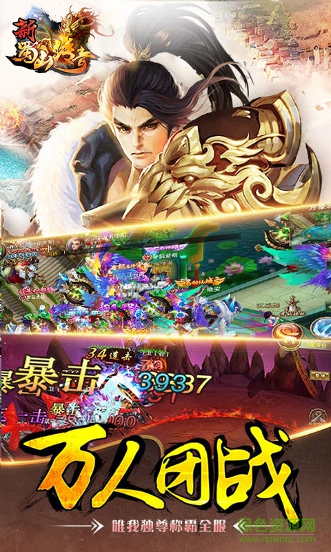 新蜀山傳奇 v1.0.6.0 官網(wǎng)安卓版 0