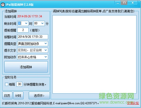 iPai智能鬧鐘王電腦版 v2.9 官方版 0