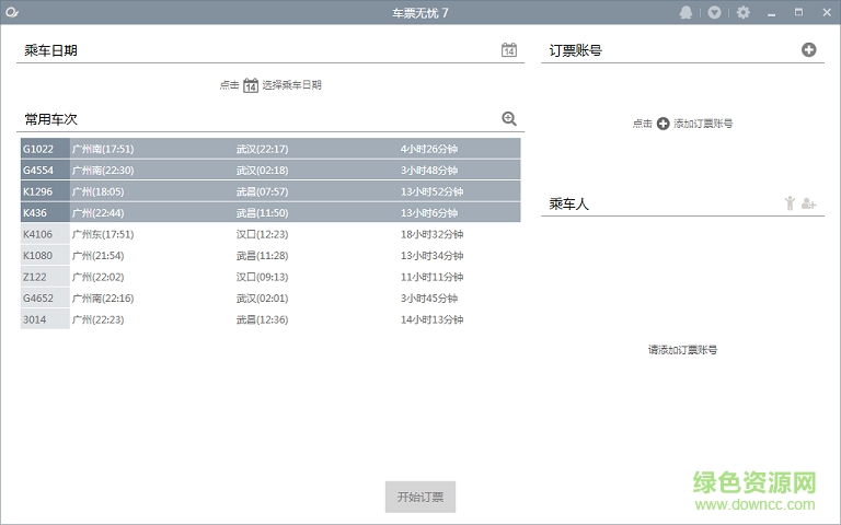 車票無(wú)憂專業(yè)版 v7.0.0.6 官網(wǎng)版 0