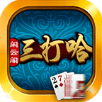 閑云閣三打哈最新版