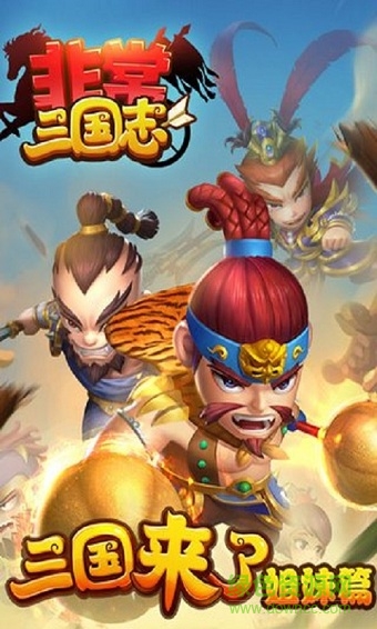 非常三國志無限元寶金幣版 v2.0.0 安卓版 0