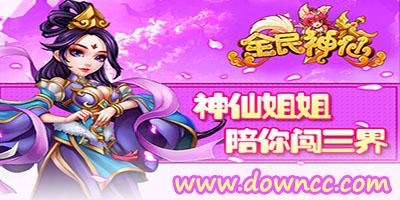 全民神仙手游下載-全民神仙掛機(jī)版下載-全民神仙代言版下載
