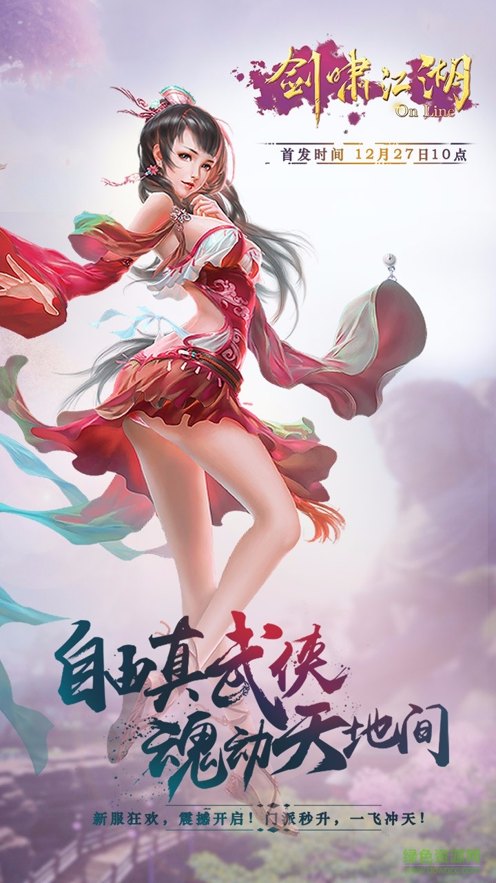 劍嘯江湖手游果盤版 v1.0.0 安卓版 4