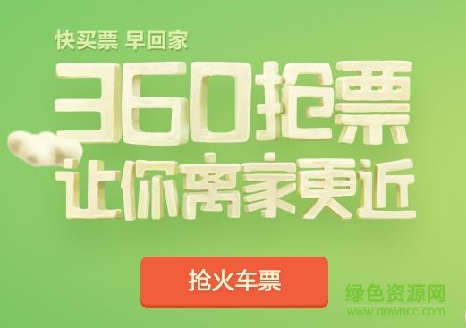 360搶票王五代手機(jī)版 360搶票王五代手機(jī)版