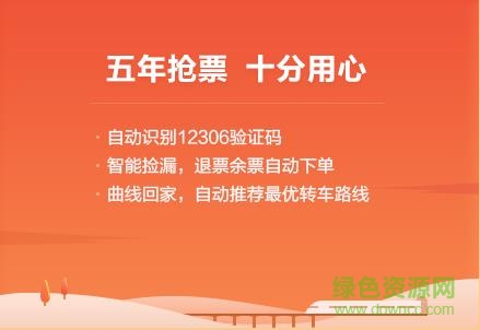 360火車票手機(jī)搶票王五代 v1.0 安卓版 0