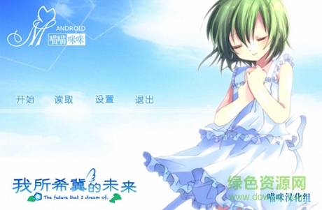 我所希冀的未來漢化版 v2.0 安卓版 1