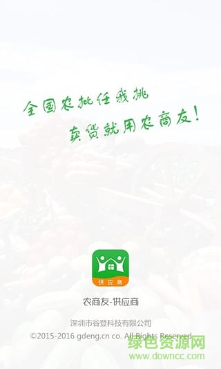 農(nóng)商友供應(yīng)商app