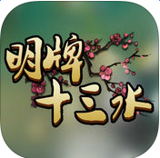 明牌十三水ios版