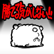 根本沒可能贏手機版(勝てる気がしない！)