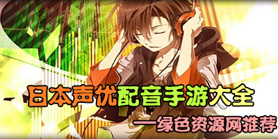 日本聲優(yōu)手游