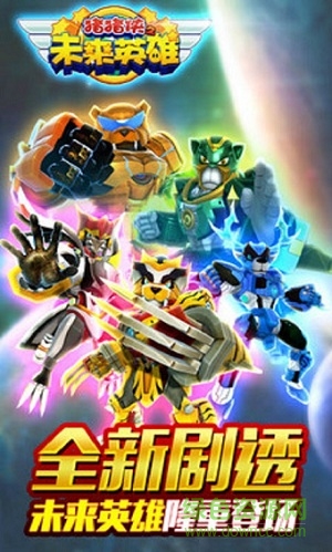 豬豬俠之未來(lái)英雄內(nèi)購(gòu)正式版 v2.2 安卓版 2