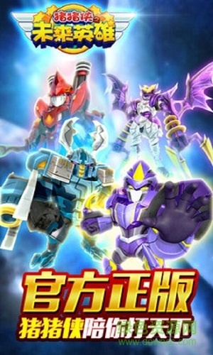 豬豬俠之未來(lái)英雄內(nèi)購(gòu)正式版 v2.2 安卓版 0