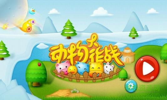 動物大作戰(zhàn)無限金幣版 v1.0.2 安卓版 1