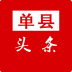 單縣頭條新聞