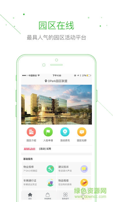 opark園區(qū)在線(xiàn) v2.3.1 安卓版 0