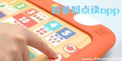 好爸媽點(diǎn)讀