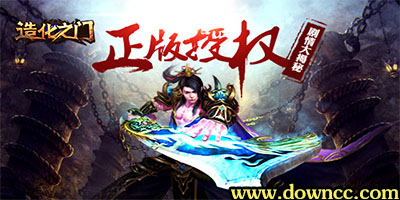 造化之門手機游戲-造化之門手游官網-造化之門手游下載