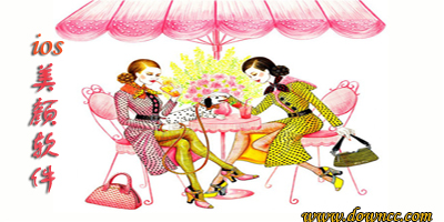 ios美顏軟件哪個好?蘋果美顏軟件-iphone美顏app下載