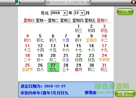 農(nóng)歷日歷電腦版 V02.06.08綠色免費(fèi)版 0