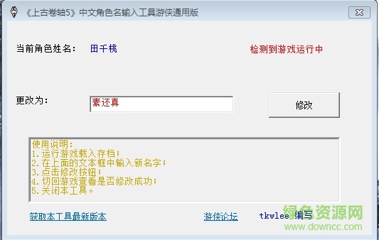上古卷軸5天際中文角色名輸入工具 綠色通用版 0