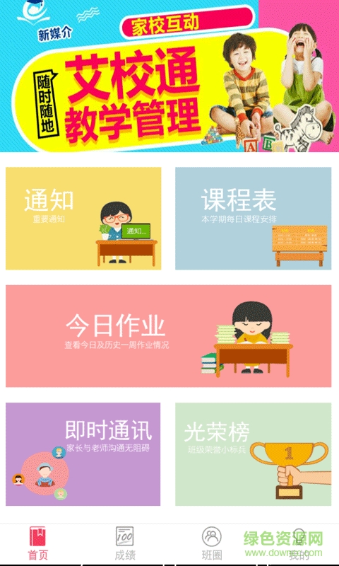 艾校通教師版客戶端 v1.0 官網(wǎng)安卓版 3