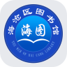 海滄區(qū)圖書(shū)館手機(jī)版