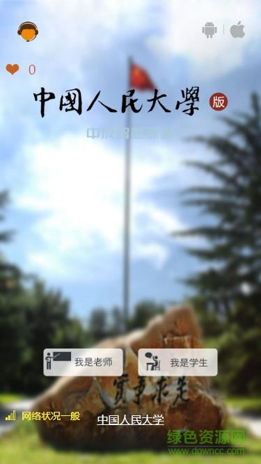 中成智慧課堂app人大版