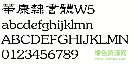 華康隸書體W5繁