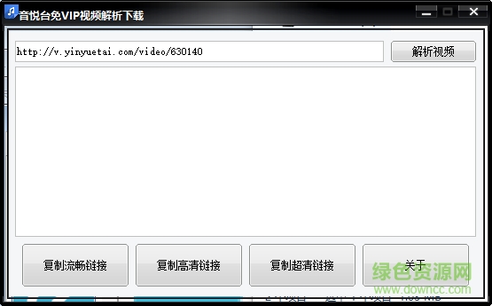 音悅臺(tái)免VIP視頻解析下載器 綠色免費(fèi)版 0