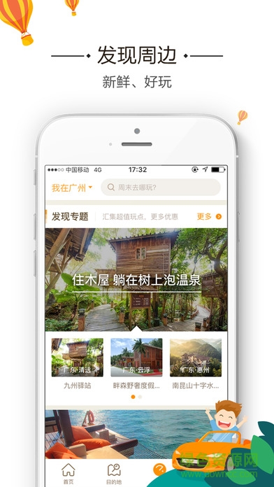 要出發(fā)周邊游iphone版 v6.4.9 ios版 1