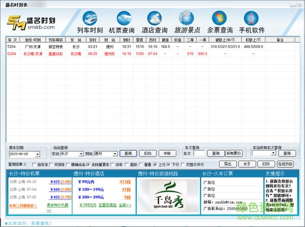 盛名時(shí)刻表電腦版 v20170105 官方pc版 1