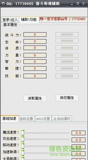 新斗將魂輔助工具 v2.0 綠色版 0