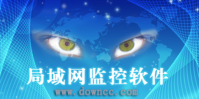 局域網(wǎng)監(jiān)控