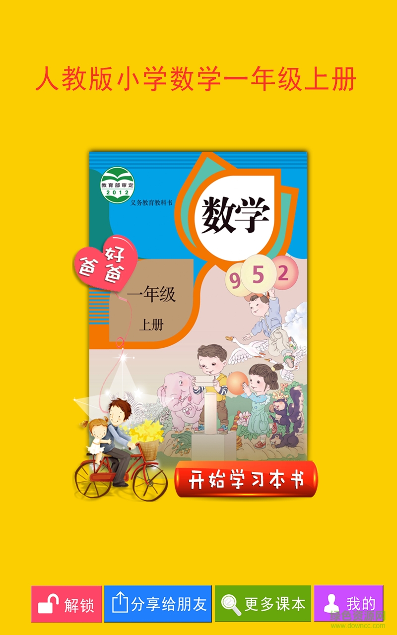 人教小學(xué)數(shù)學(xué)一上app