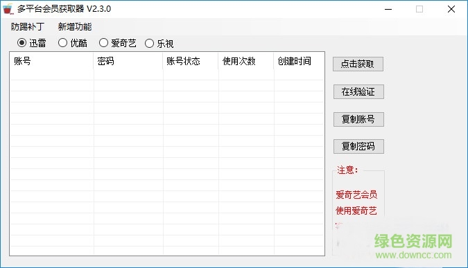 多平臺會員免費(fèi)獲取器 v2.3.0 綠色版 0