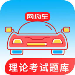 網(wǎng)約車考試通軟件