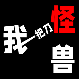 知識又是力量手游