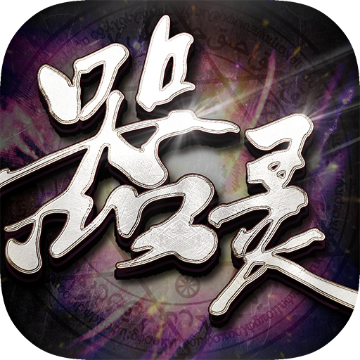 器靈手游59370版