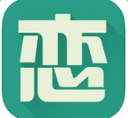 戀練有詞蘋果版