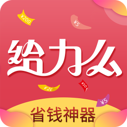 給力么優(yōu)惠券