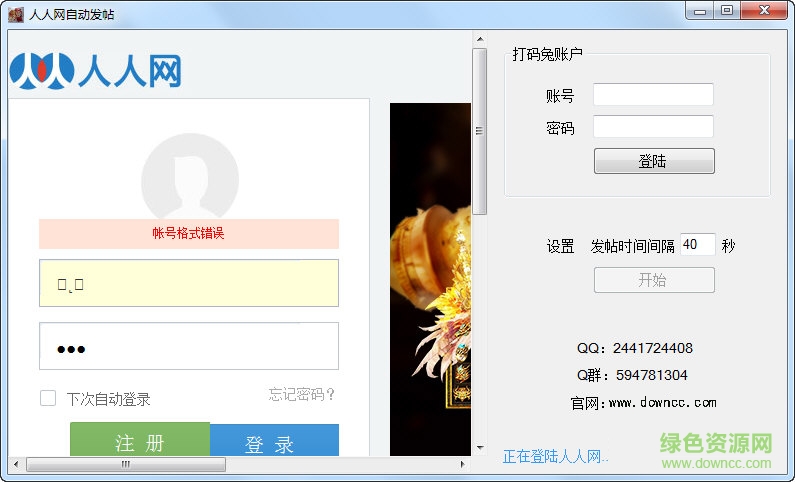 人人網(wǎng)自動(dòng)發(fā)帖工具2017  0