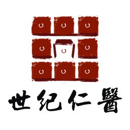 世紀(jì)仁醫(yī)