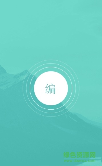 編程寶典 v1.0 安卓版 0