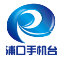 智慧浦口手機(jī)臺