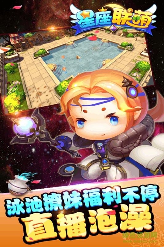 九游版星座聯(lián)萌 v2.2.0 安卓版 2