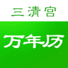三清宮萬(wàn)年歷